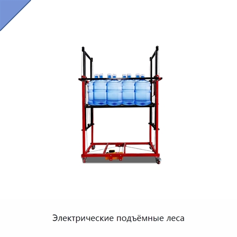Электрические подъёмные леса