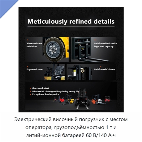 Электрический вилочный погрузчик с местом оператора, грузоподъёмностью 1 т и литий-ионной батареей 60 В/140 А·ч