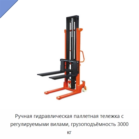 Ручная гидравлическая паллетная тележка с регулируемыми вилами, грузоподъёмность 3000 кг