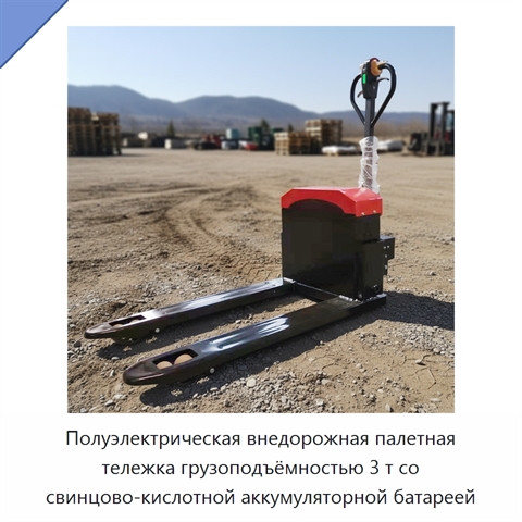 Полуэлектрическая внедорожная палетная тележка грузоподъёмностью 3 т со свинцово-кислотной аккумуляторной батареей