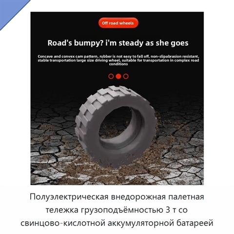 Полуэлектрическая внедорожная палетная тележка грузоподъёмностью 3 т со свинцово-кислотной аккумуляторной батареей