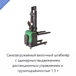 Самозагружаемый вилочный штабелёр с одинарным выдвижением, дистанционным управлением и грузоподъёмностью 1,5 т