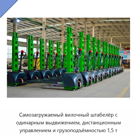 Самозагружаемый вилочный штабелёр с одинарным выдвижением, дистанционным управлением и грузоподъёмностью 1,5 т