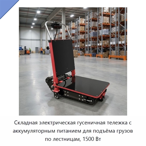 Складная электрическая гусеничная тележка с аккумуляторным питанием для подъёма грузов по лестницам, 1500 Вт