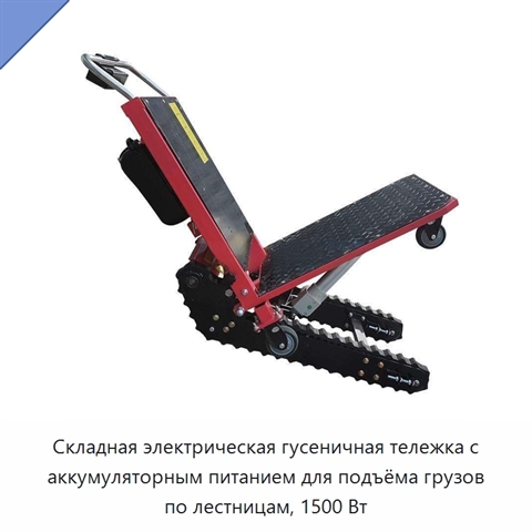 Складная электрическая гусеничная тележка с аккумуляторным питанием для подъёма грузов по лестницам, 1500 Вт