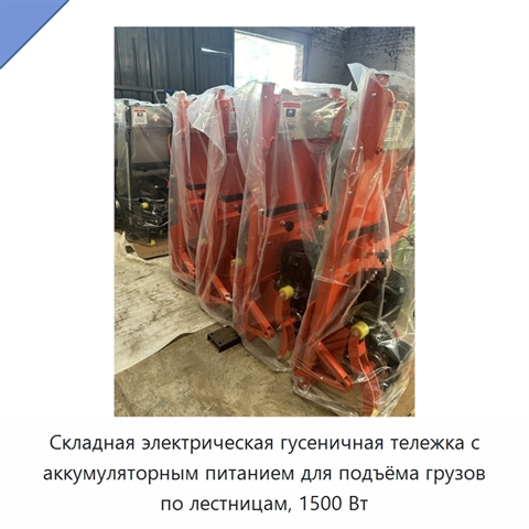 Складная электрическая гусеничная тележка с аккумуляторным питанием для подъёма грузов по лестницам, 1500 Вт