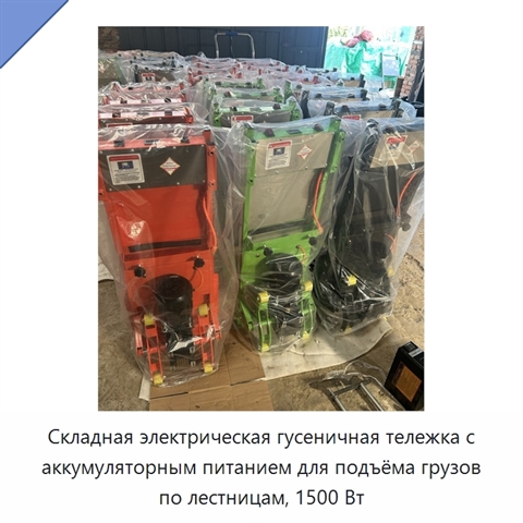 Складная электрическая гусеничная тележка с аккумуляторным питанием для подъёма грузов по лестницам, 1500 Вт