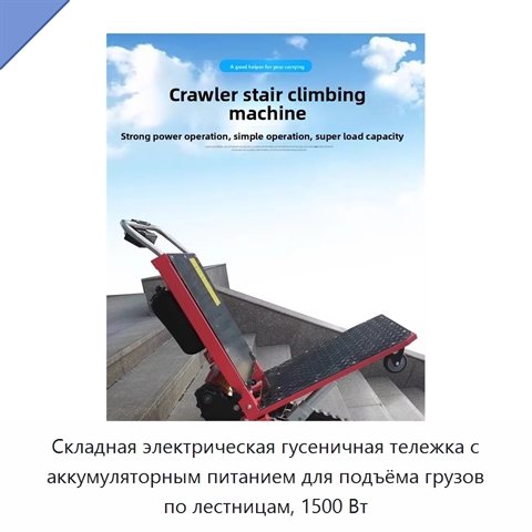 Складная электрическая гусеничная тележка с аккумуляторным питанием для подъёма грузов по лестницам, 1500 Вт