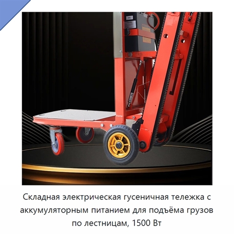 Складная электрическая гусеничная тележка с аккумуляторным питанием для подъёма грузов по лестницам, 1500 Вт