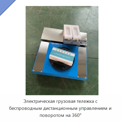 Электрическая грузовая тележка с беспроводным дистанционным управлением и поворотом на 360°