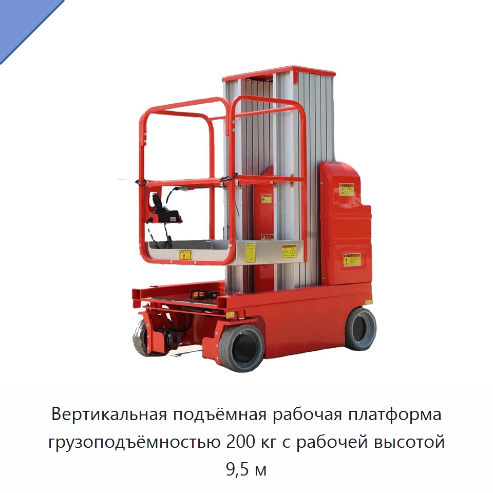 Вертикальная подъёмная рабочая платформа грузоподъёмностью 200 кг с рабочей высотой 9,5 м — Подъемные столы