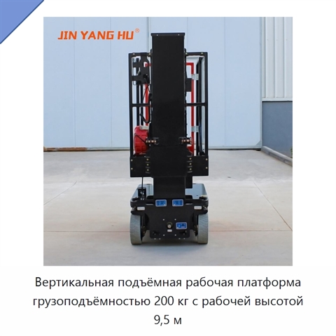 Вертикальная подъёмная рабочая платформа грузоподъёмностью 200 кг с рабочей высотой 9,5 м