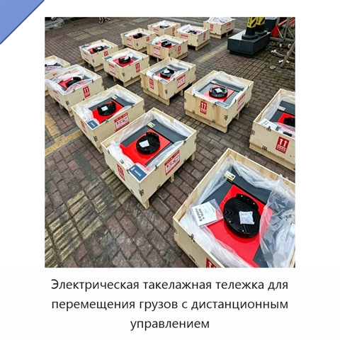 Электрическая такелажная тележка для перемещения грузов с дистанционным управлением