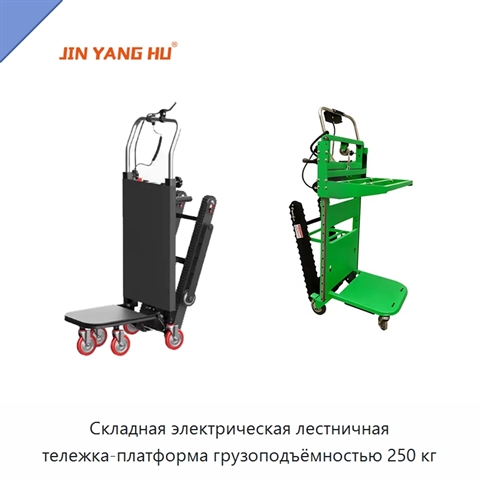 Складная электрическая лестничная тележка-платформа грузоподъёмностью 250 кг