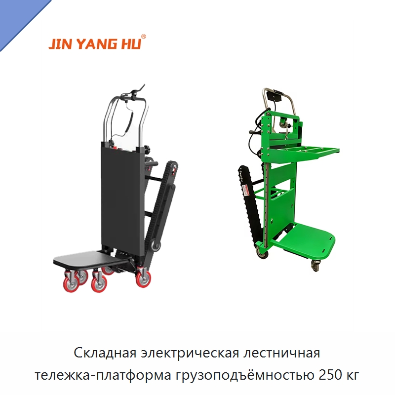 Складная электрическая лестничная тележка-платформа грузоподъёмностью 250 кг — Специальное подъемно-транспортное оборудование