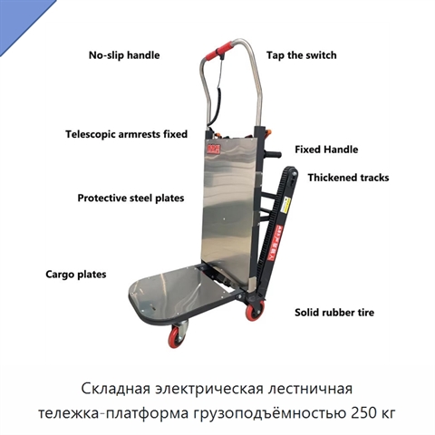 Складная электрическая лестничная тележка-платформа грузоподъёмностью 250 кг