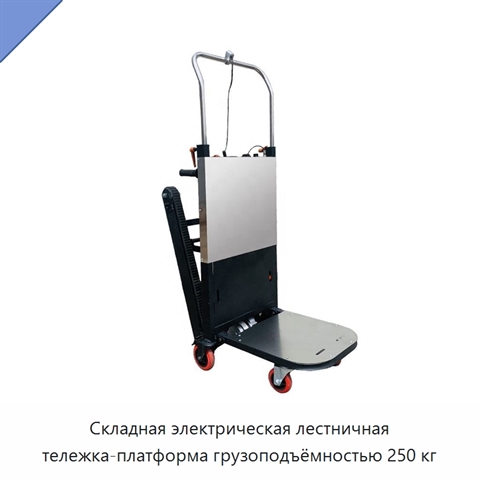 Складная электрическая лестничная тележка-платформа грузоподъёмностью 250 кг