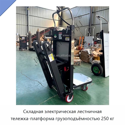 Складная электрическая лестничная тележка-платформа грузоподъёмностью 250 кг