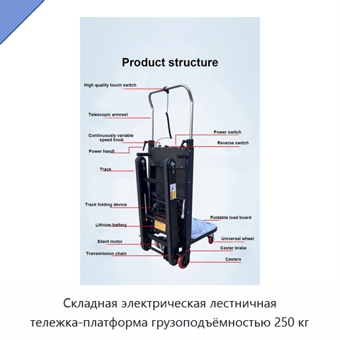 Складная электрическая лестничная тележка-платформа грузоподъёмностью 250 кг
