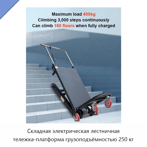 Складная электрическая лестничная тележка-платформа грузоподъёмностью 250 кг