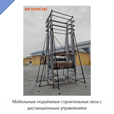 Мобильные подъёмные строительные леса с дистанционным управлением