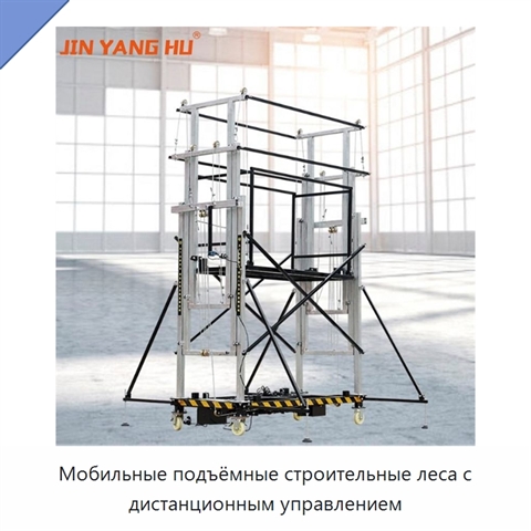 Мобильные подъёмные строительные леса с дистанционным управлением