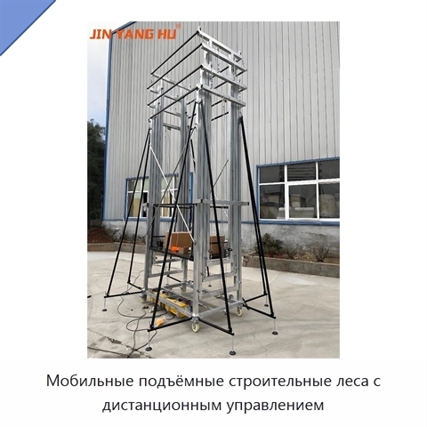 Мобильные подъёмные строительные леса с дистанционным управлением