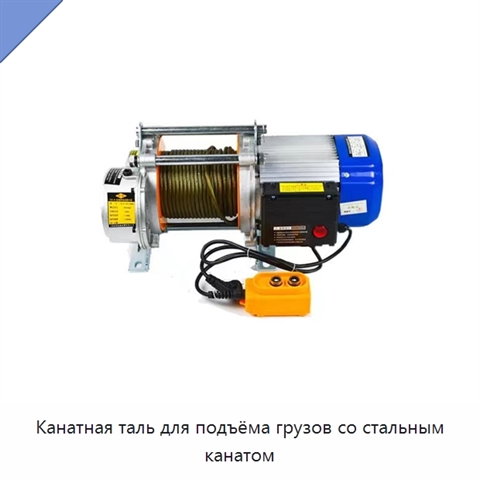 Канатная таль для подъёма грузов со стальным канатом