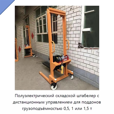 Полуэлектрический складской штабелер с дистанционным управлением для поддонов грузоподъёмностью 0,5, 1 или 1,5 т