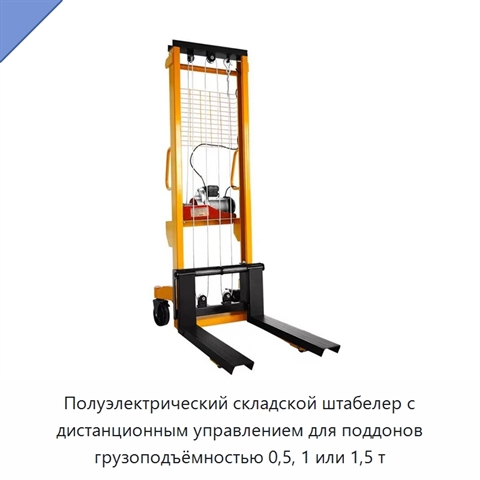 Полуэлектрический складской штабелер с дистанционным управлением для поддонов грузоподъёмностью 0,5, 1 или 1,5 т