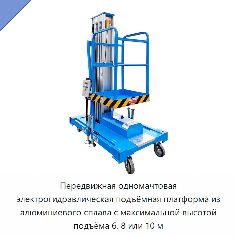 Передвижная одномачтовая электрогидравлическая подъёмная платформа из алюминиевого сплава с максимальной высотой подъёма 6, 8 или 10 м — Подъемные столы