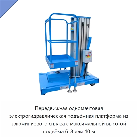 Передвижная одномачтовая электрогидравлическая подъёмная платформа из алюминиевого сплава с максимальной высотой подъёма 6, 8 или 10 м