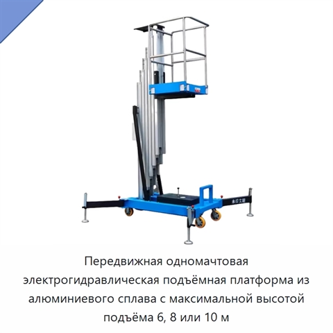 Передвижная одномачтовая электрогидравлическая подъёмная платформа из алюминиевого сплава с максимальной высотой подъёма 6, 8 или 10 м