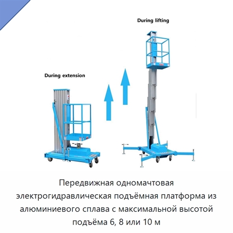 Передвижная одномачтовая электрогидравлическая подъёмная платформа из алюминиевого сплава с максимальной высотой подъёма 6, 8 или 10 м