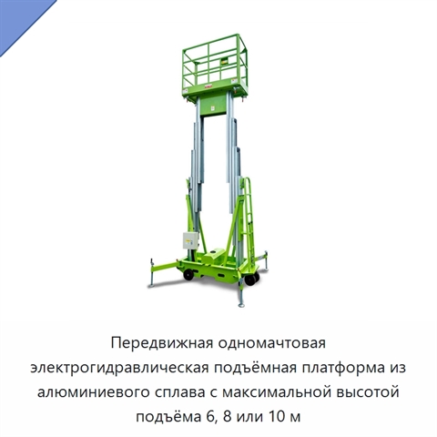 Передвижная одномачтовая электрогидравлическая подъёмная платформа из алюминиевого сплава с максимальной высотой подъёма 6, 8 или 10 м