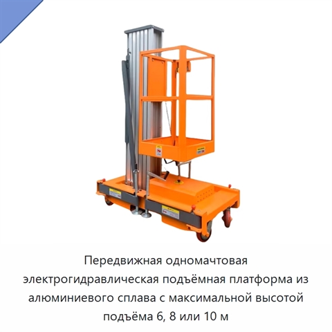 Передвижная одномачтовая электрогидравлическая подъёмная платформа из алюминиевого сплава с максимальной высотой подъёма 6, 8 или 10 м