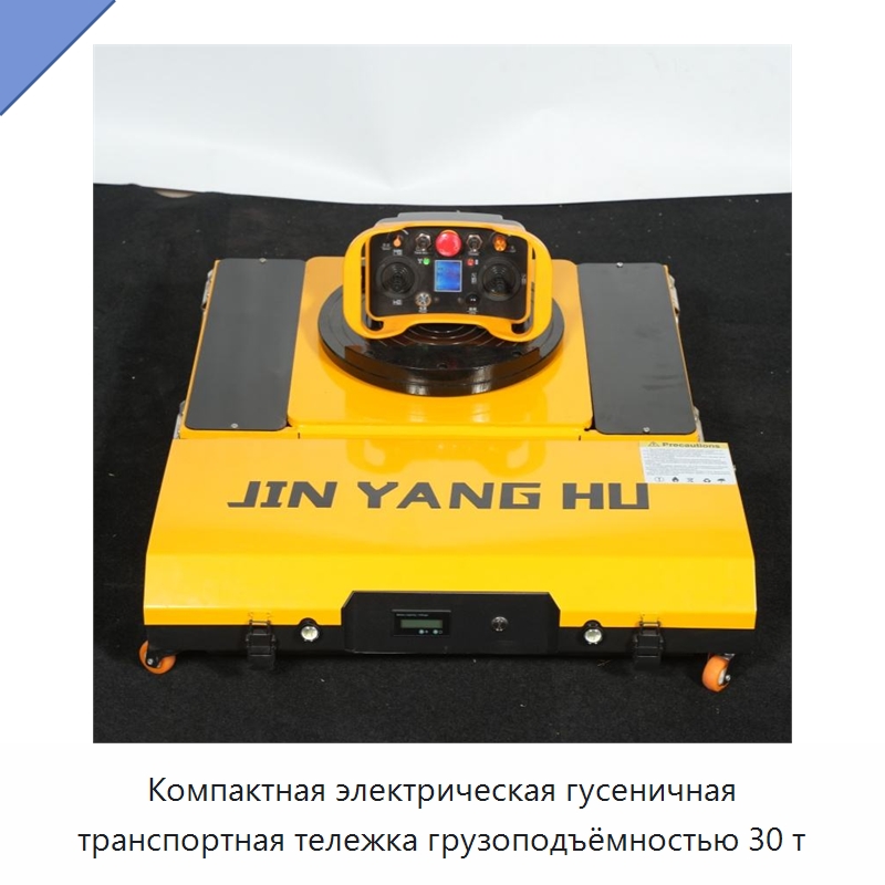 Компактная электрическая гусеничная транспортная тележка грузоподъёмностью 30 т — Специальное подъемно-транспортное оборудование