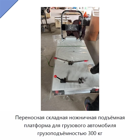 Переносная складная ножничная подъёмная платформа для грузового автомобиля грузоподъёмностью 300 кг
