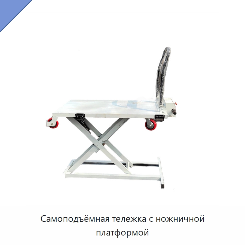 Самоподъёмная тележка с ножничной платформой — Ручные грузовые тележки
