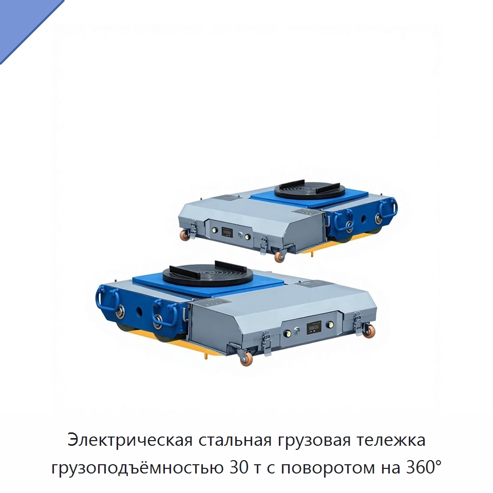 Электрическая стальная грузовая тележка грузоподъёмностью 30 т с поворотом на 360° — Специальное подъемно-транспортное оборудование