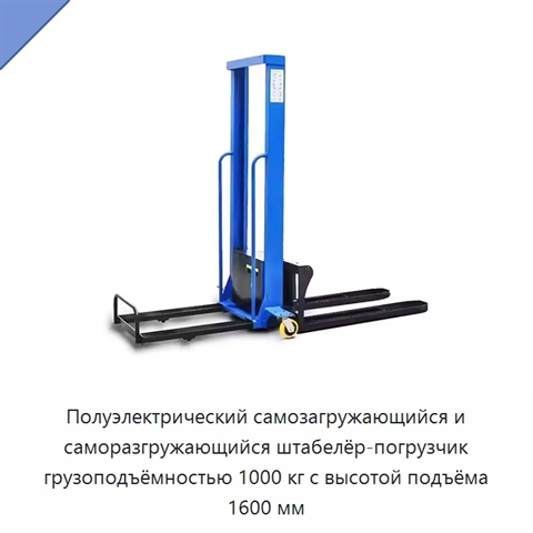 Полуэлектрический самозагружающийся и саморазгружающийся штабелёр-погрузчик грузоподъёмностью 1000 кг с высотой подъёма 1600 мм