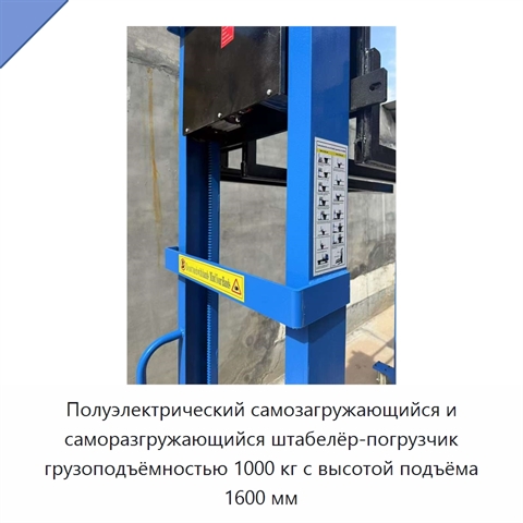 Полуэлектрический самозагружающийся и саморазгружающийся штабелёр-погрузчик грузоподъёмностью 1000 кг с высотой подъёма 1600 мм