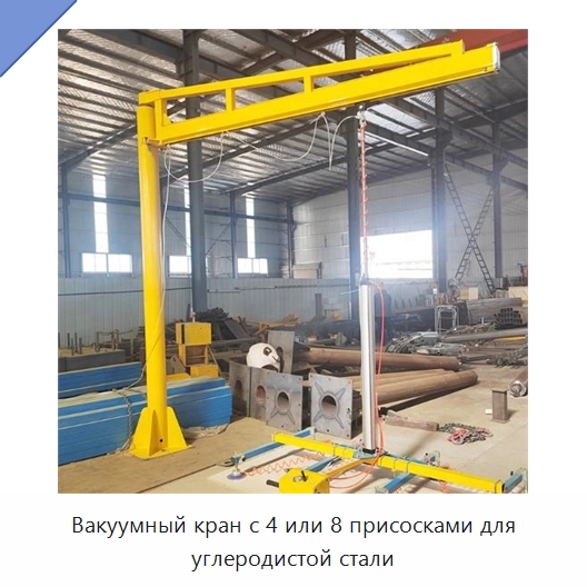 Вакуумный кран с 4 или 8 присосками для углеродистой стали — Вакуумные грузозахваты