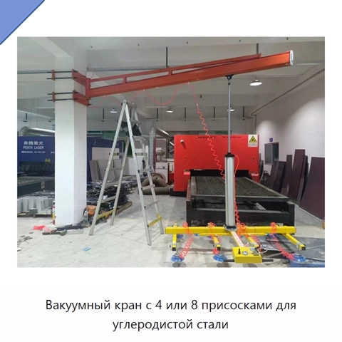 Вакуумный кран с 4 или 8 присосками для углеродистой стали