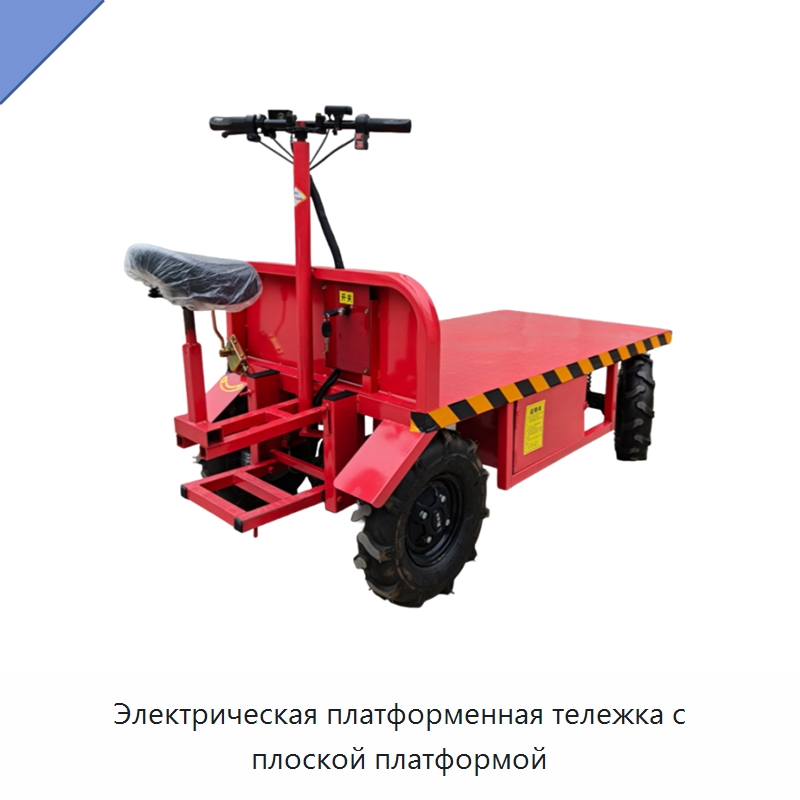 Электрическая платформенная тележка с плоской платформой — Ручные грузовые тележки