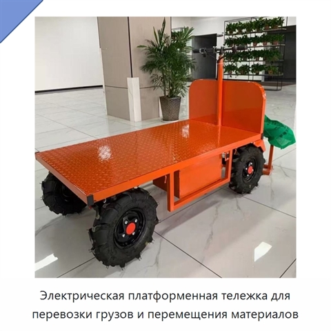 Электрическая платформенная тележка для перевозки грузов и перемещения материалов