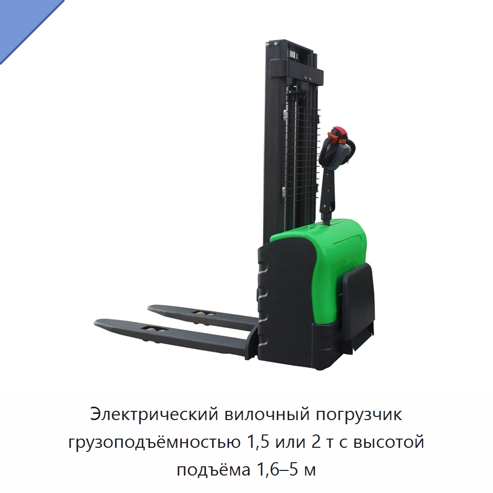 Электрический вилочный погрузчик грузоподъёмностью 1,5 или 2 т с высотой подъёма 1,6–5 м — Вилочные погрузчики