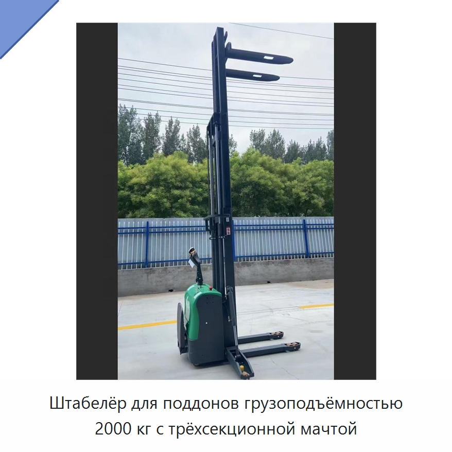 Штабелёр для поддонов грузоподъёмностью 2000 кг с трёхсекционной мачтой — Вилочные погрузчики
