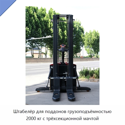 Штабелёр для поддонов грузоподъёмностью 2000 кг с трёхсекционной мачтой