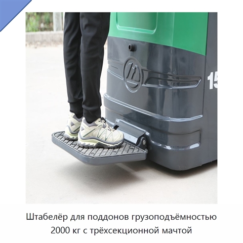 Штабелёр для поддонов грузоподъёмностью 2000 кг с трёхсекционной мачтой